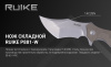 Нож Керамбит складной RUiKE P881 (Сталь_14C28N/Песочный_G10)